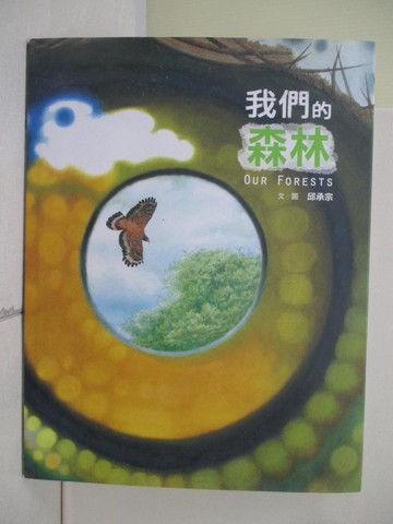 【書寶二手書T9／少年童書_Z2A】我們的森林_邱承宗