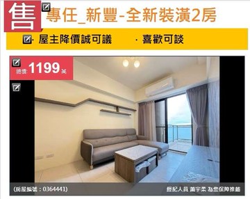 u~專任_新豐-全新裝潢2房平車露臺戶『康禾晴園』｜新竹縣新豐鄉振興街