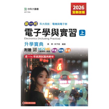 台科大高職(電機電子)升學寶典-電子學與實習(上)