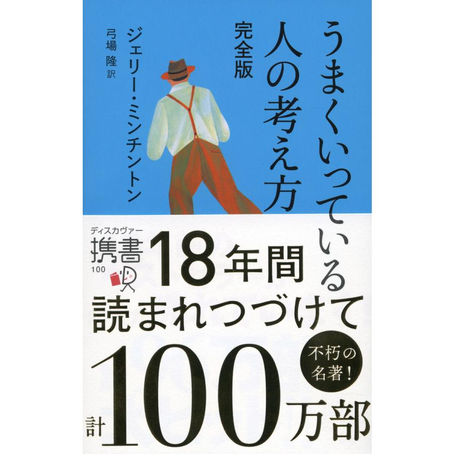 うまくいっている人の考え方