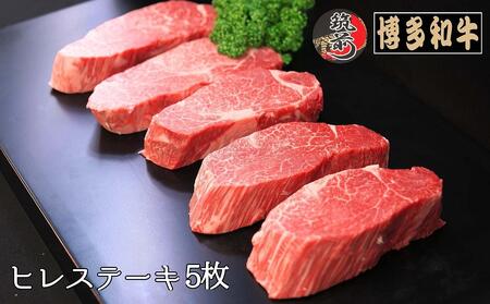 博多和牛ヒレステーキ　1kg（200g×5枚）