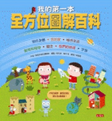 我的第一本全方位圖解百科[二手書_良好]