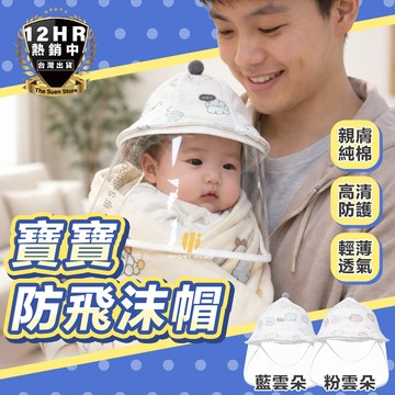 【寶寶用品】寶寶飛沫帽 防疫帽 寶寶防護面罩 防護面罩 防疫帽 飛沫帽 寶寶防風帽 帽子 寶寶飛沫帽子