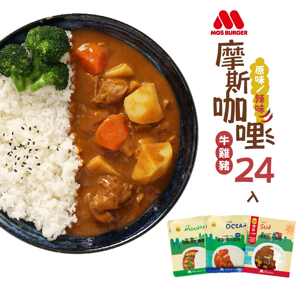 摩斯現省300｜日式咖哩調理包(24入組)(原味、辣味雞/豬/牛任選)【MOS摩斯漢堡】