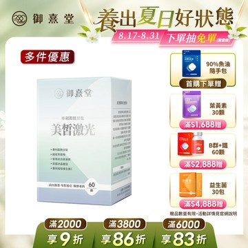 【福利品】美皙激光 專利穀胱甘肽（60顆）（最短效期：2027年8月）
