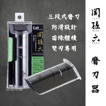 【台灣現貨 24H發貨】日本關孫六 磨刀器 日本磨刀器 關孫六 磨刀神器 日本貝印KAI 三段式磨刀器