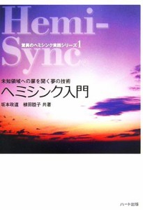  ヘミシンク入門 未知領域への扉を開く夢の技術 驚異のヘミシンク実践シリーズ１／坂本政道，植田睦子