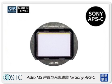 STC Clip Filter Astro MS 內置型光害濾鏡 for SONY APS-C (公司貨)