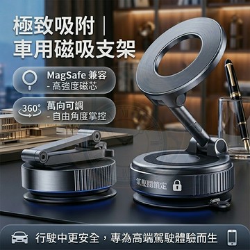 🔥 台灣出貨 ✨ 真空磁吸手機支架 新款車用導航架 支援MagSafe 強力吸盤不掉落 汽車出風口/儀表板通用 📱