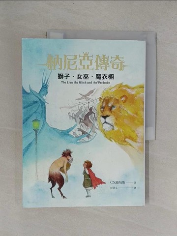 【書寶二手書T1／一般小說_Y9L】獅子女巫魔衣櫥（恩佐插畫封面版）_恩佐