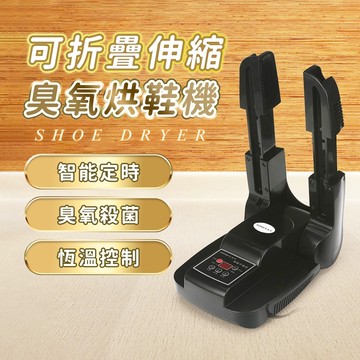 『台灣24H出貨』除臭烘鞋機 臭氧烘鞋器 紫外線伸縮烘鞋器 鞋子烘乾機 恆溫定時 烘鞋器 烘襪機 除臭 殺菌 乾爽 除溼