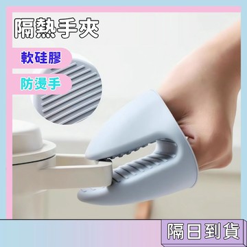 隔日配🚀矽膠隔熱手夾 廚房防燙手套 迷你隔熱夾 防滑取碗夾 烘焙防燙夾 手指套 隔熱套 隔熱墊 鍋具隔熱手套