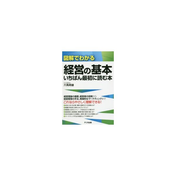 図解でわかる経営の基本いちばん最初に読む本