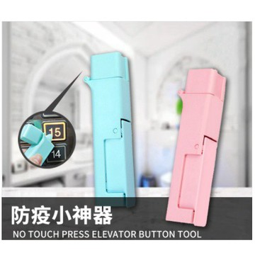 【現貨熱賣】按電梯神器 防疫神器 零接觸消毒神器 門把開門手提棒 開門神器 開門手提棒 手持消毒棒 按電梯工具
