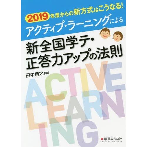 アクティブ・ラーニングによる新全国学テ・正答力アップの法則 2019年度からの新方式はこうなる