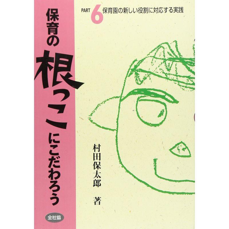 保育の根っこにこだわろう part 保育園の新しい役割に対応する実践