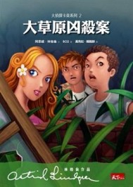 大偵探卡萊（2）：大草原凶殺案[二手書_良好]