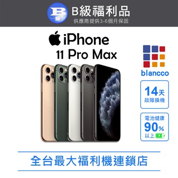 【福利品】Apple iPhone 11 Pro Max (256GB) L2