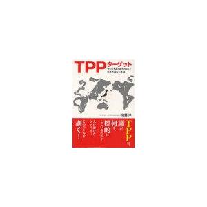 TPPターゲット アメリカの モクロミ と日本の進むべき道