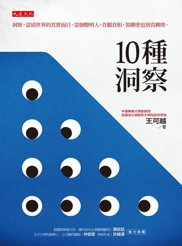 【電子書】10 種洞察：洞察，認清世界的真實面目，當個聰明人。直觀真相，裝糊塗也別真糊塗。