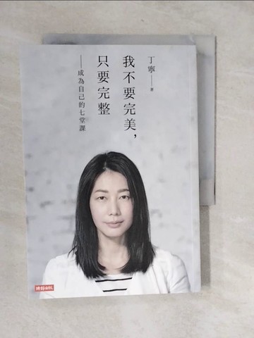 【書寶二手書T9／勵志_XVA】我不要完美，只要完整：成為自己的七堂課_丁寧