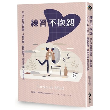 【遠流】練習不抱怨：21天不抱怨的挑戰，4個步驟，擺脫抱怨，迎來幸福（最新修訂版）  /克莉斯汀‧勒維齊（Christine Lewicki）著  /9789573299363