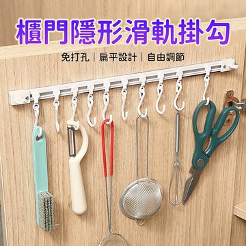 軌道掛勾 櫃門掛勾 廚房掛架 滑軌掛架 櫥櫃收納架 S掛勾套裝 廚具吊掛 櫃內牆面收納使用