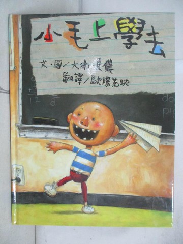 【書寶二手書T5／少年童書_R7A】小毛上學去_大衛.夏儂(David Shannon)