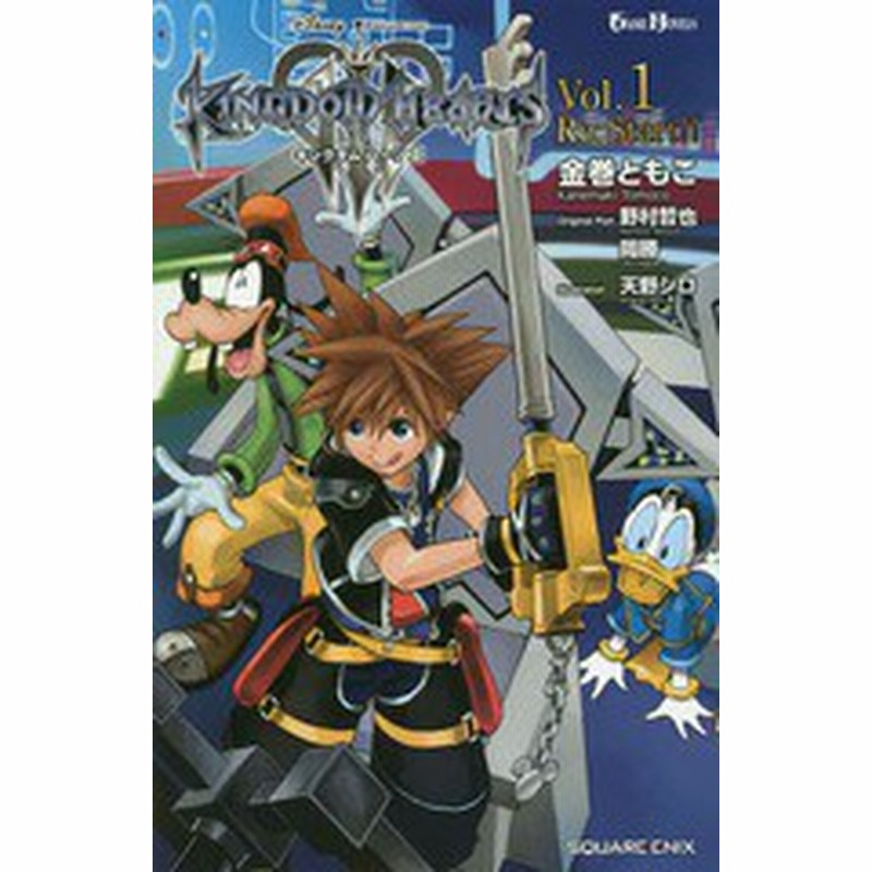 書籍のゆうメール同梱は2冊まで 書籍 小説 Kingdom Hearts キングダムハーツ3 Vol 1 Re Start Game Novels 野村哲也 原案 岡勝 通販 Lineポイント最大1 0 Get Lineショッピング