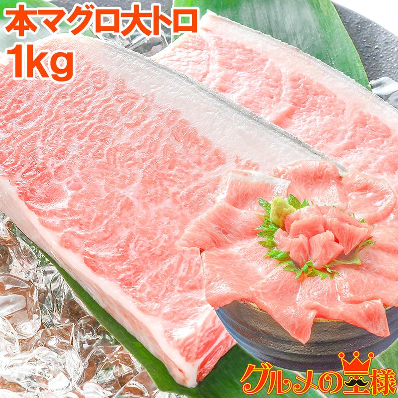 (マグロ まぐろ 鮪) 本まぐろ 大トロ 1kg (本マグロ 本鮪 刺身) 単品おせち 海鮮おせち