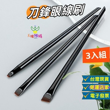 天使網購✌刀鋒眼線刷 台灣現貨 電子發票 化妝刷 刷具 上妝工具 眉刷 眼影刷 眼線刷 臥禪刷 扁頭刷 EE