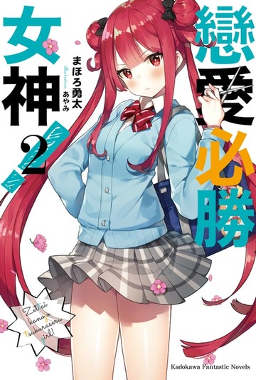 【電子書】戀愛必勝女神！ (2)