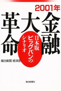 2001年金融大革命 日本版ビッグバンのシナリオ 毎日新聞経済部