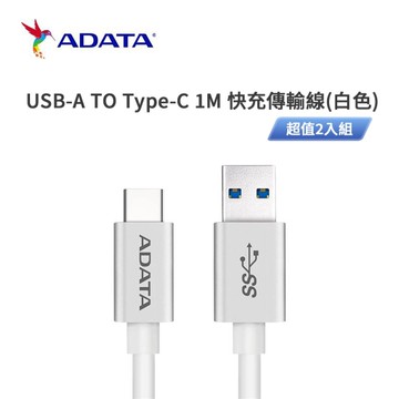 威剛ADATA USB-A TO Type-C 1M 快充傳輸線(白色) 超值2入組