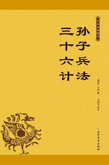 【電子書】孙子兵法 三十六计