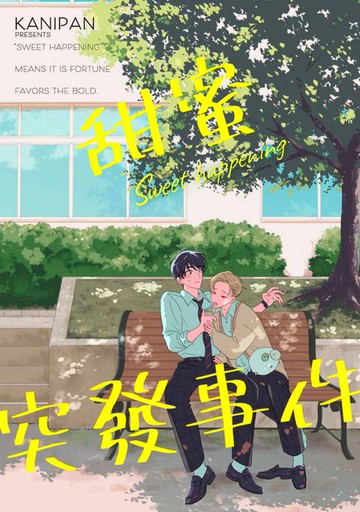 【電子書】甜蜜突發事件(第3話)