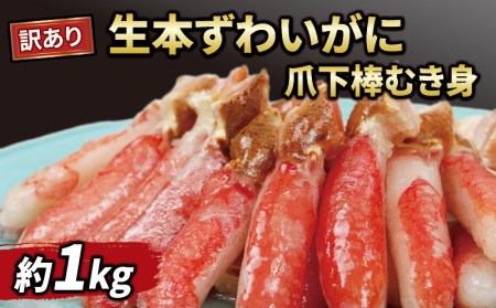 訳あり 生 本ずわいがに 爪下棒 むき身 総重量 約 1kg ニューバーク 訳あり 蟹 カニ 冷凍 訳あり 蟹 カニ 訳あり ずわいがに 訳あり 蟹 訳あり カニ ずわい蟹 訳あり 蟹 カニ 訳あり 蟹脚 訳あり 蟹 カニ 訳あり カニ棒肉 訳あり 蟹 カニ 訳あり カニしゃぶ 訳あり 蟹 訳あり カニ 冷凍 訳あり 蟹 カニ 訳あり 鍋 訳あり 蟹 カニ 訳あり 蟹 訳あり カニ 愛媛 訳あり 蟹 カニ 訳あり 宇和島 訳あり 蟹 訳あり カニ 訳あり 人気のカニ 訳あり D016-116004