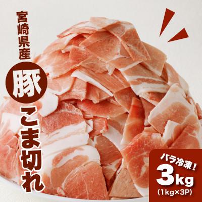 ふるさと納税 木城町 宮崎県産 豚こま切れ3kg(1kg×3)バラ凍結