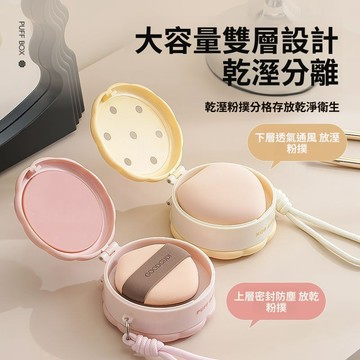 🚀隔日達出 可開統編❤️粉撲收納盒收納雙層首飾盒防塵氣墊可愛掛繩透氣帶蓋專用盒子便攜