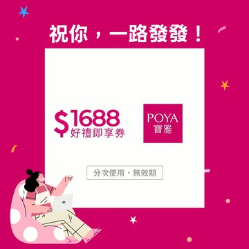 感謝禮物【POYA寶雅】1688元好禮即享券(分次使用．無效期)