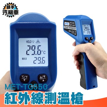 手持測溫槍 紅外線測溫槍 工業級測溫槍 TG550R 工業溫度計 -50~550度 烘焙溫度計 測溫儀 溫度槍