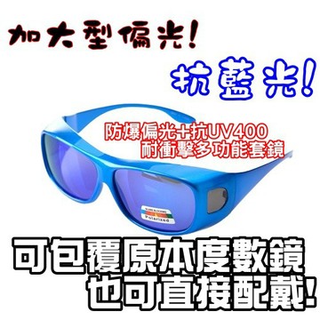原廠四抗鏡片！PC級抗衝！1.0安全強化+抗藍光+抗UV400抗反射！近視族！包覆偏光眼鏡加大9348(9415升級款)