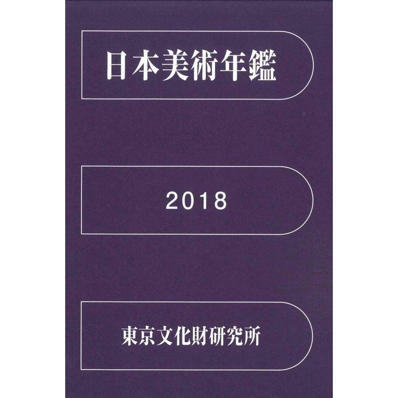 日本美術年鑑 2018 平成30年版