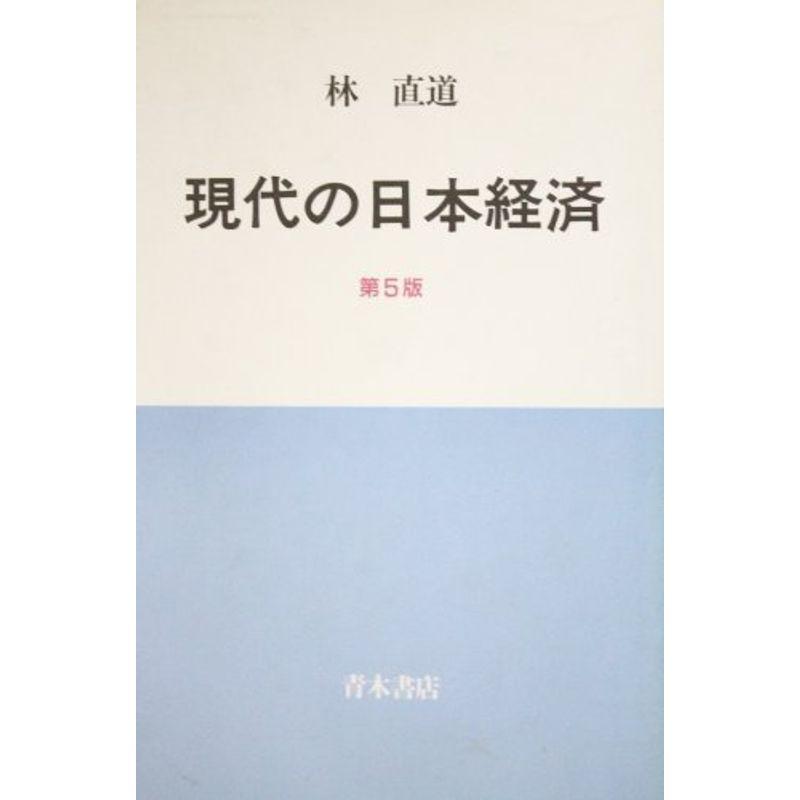 現代の日本経済 (青木現代叢書)