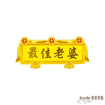 【J'code真愛密碼金飾】最佳老婆 黃金扁額擺件