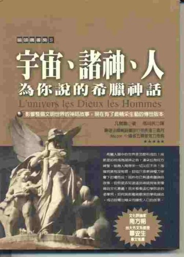宇宙、諸神、人：為你說的希臘神話[二手書_普通]
