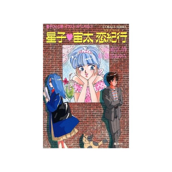 聖子ひとり旅シリーズ☆山浦弘靖コバルト文庫 - 文学/小説