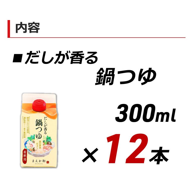 だしが香る 鍋のつゆ 300ml×12本 紙パック 無添加 濃縮 めんつゆ だし醤油 マエカワテイスト 送料無料