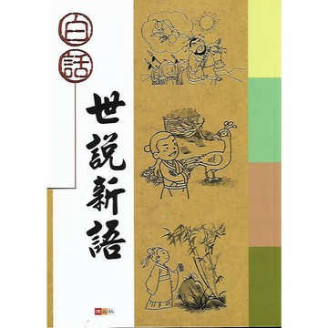 捷英社 古典文學計畫閱讀系列 白話 世說新語 / 三國演義 / 西遊記 / 封神演義 / 水滸傳 (國小閱讀)