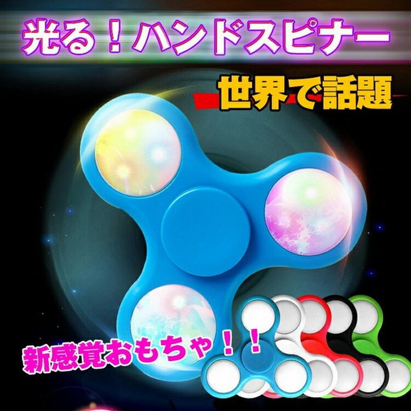 ハンドスピナー 光る 3色発光 3パターン On Off ボタン切替 点灯 点滅 回る 回転 ストレス解消 集中力 グッズ 手の平 おもちゃ Pa065 通販 Lineポイント最大0 5 Get Lineショッピング
